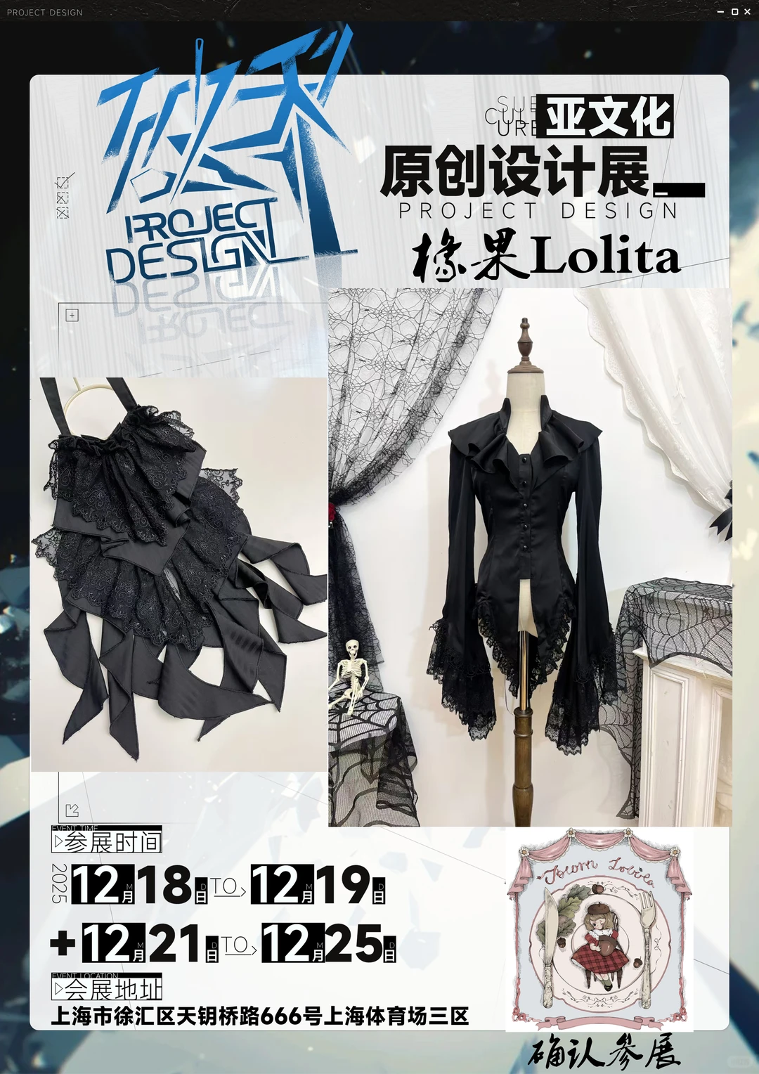 橡果lolita 确认参展 上海原创设计展