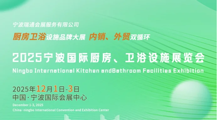 2025宁波国际厨房、卫浴设施展览会