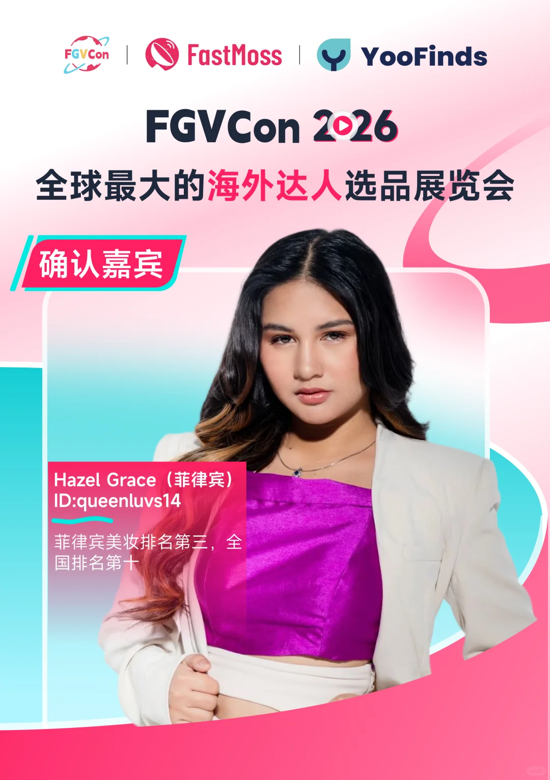 FGVCon 2026第三批嘉宾公开