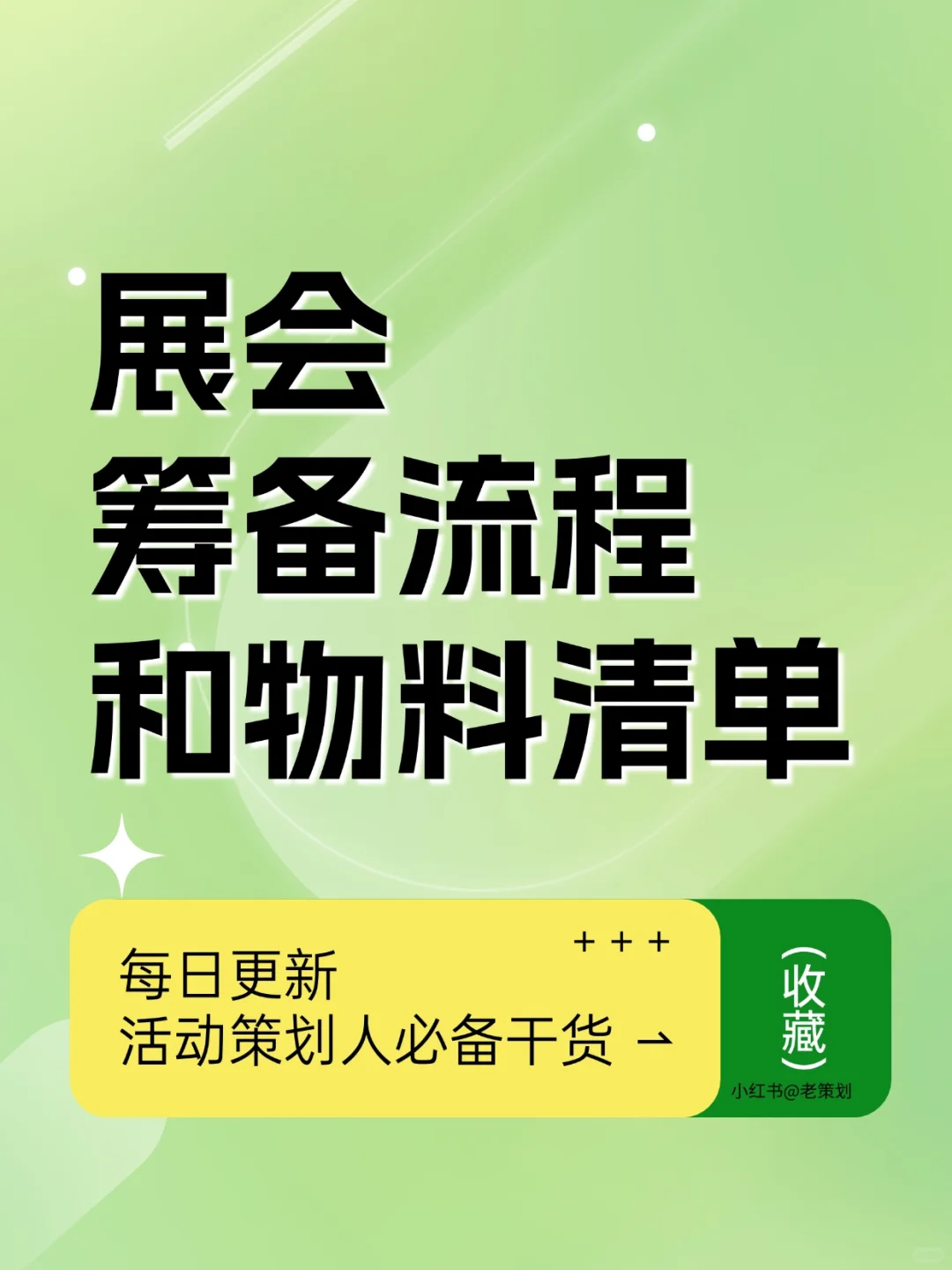 展会筹备手忙脚乱？直接来看流程和物料清单
