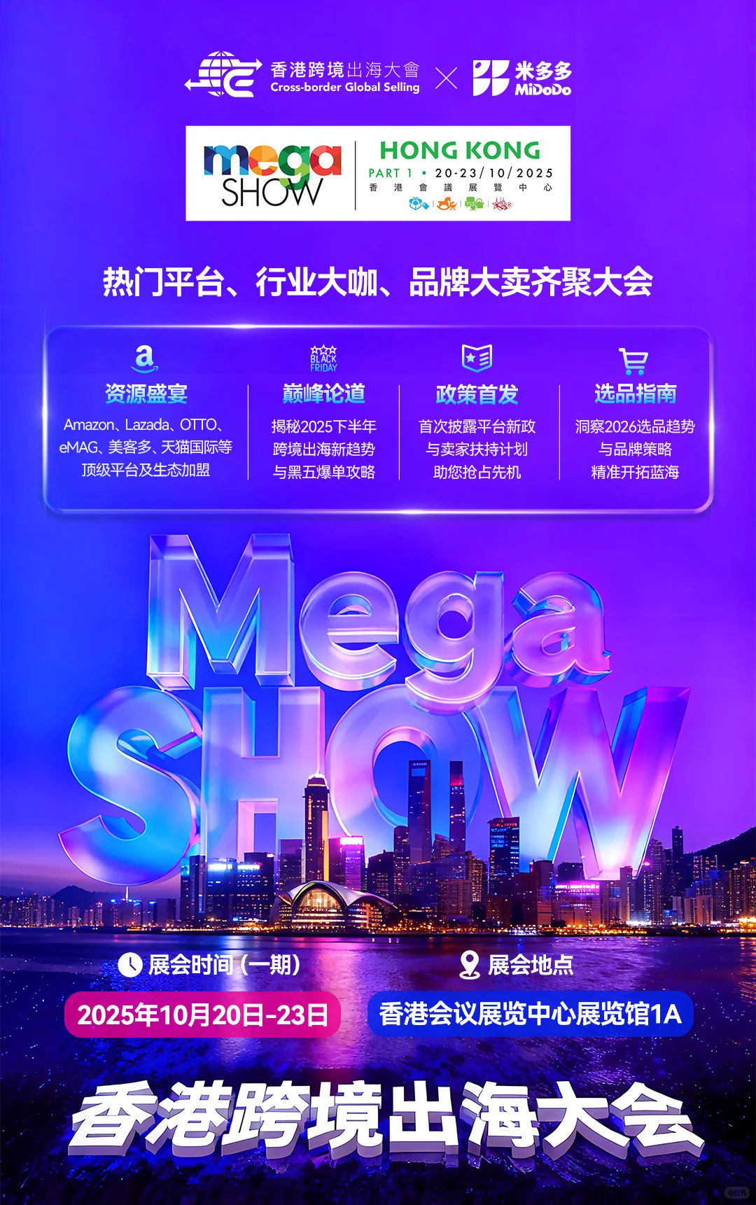 ?香港展会 |香港跨境出海大会重磅来袭！