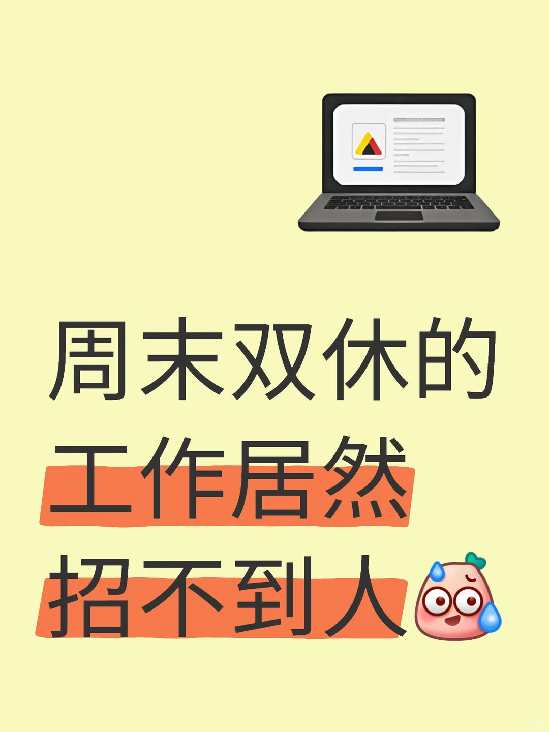 杭州双休工作没人要？