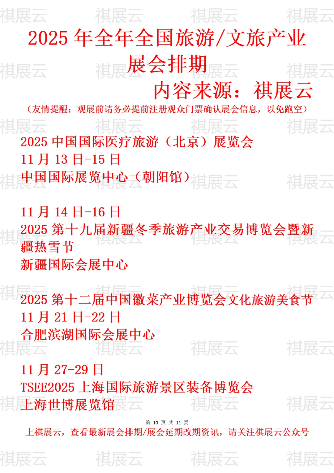 2025年下半年全国旅游装备/文旅业展会排期