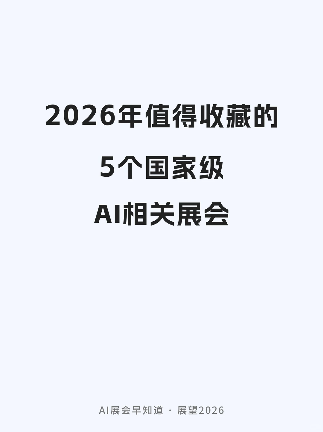 2026年值得收藏的五个AI相关“国家级”展会