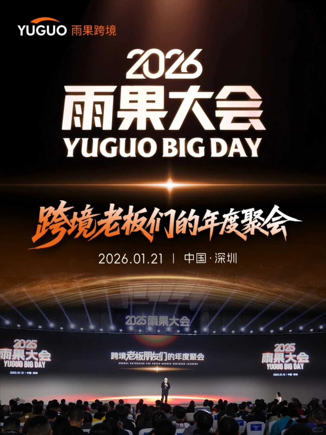 定档1.21‼️跨境老板们的年度聚会！