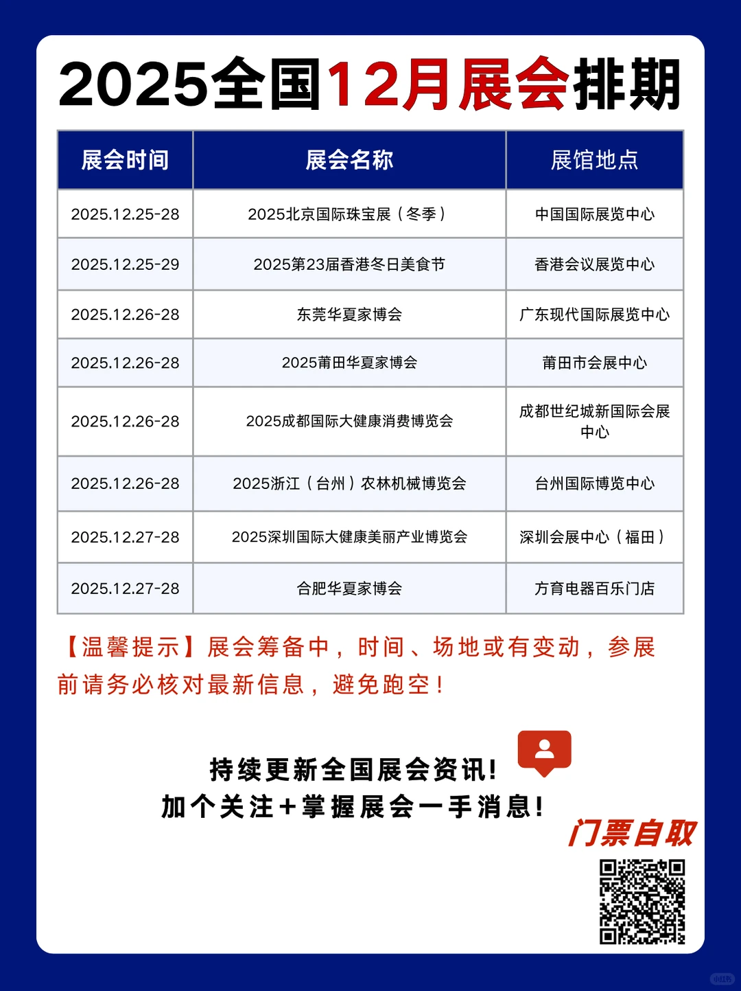 2025全国12月展会排期表+地址+门票领取入口
