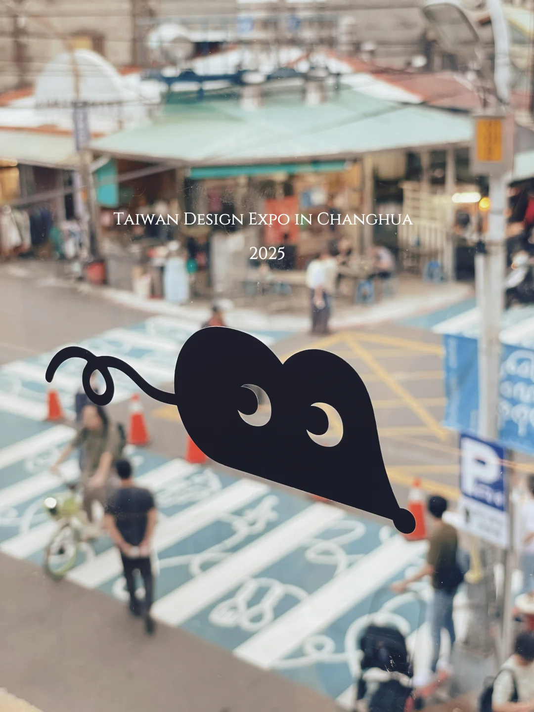 彰化｜2025台灣設計展（（（彰化行）））