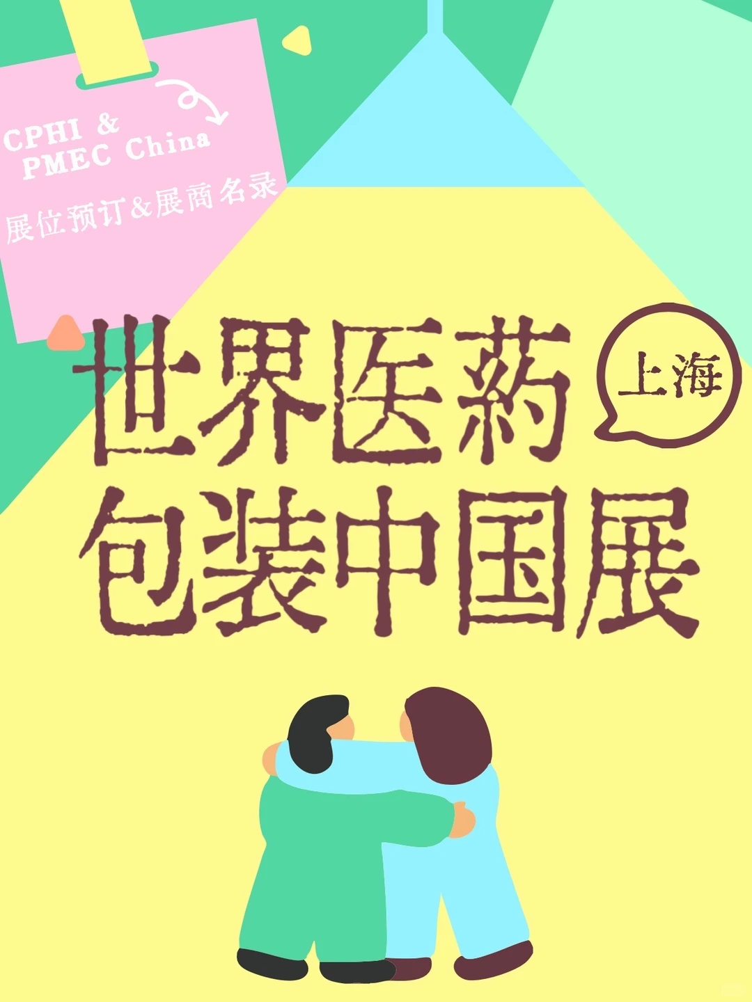 世界医药包装中国展·上海站?