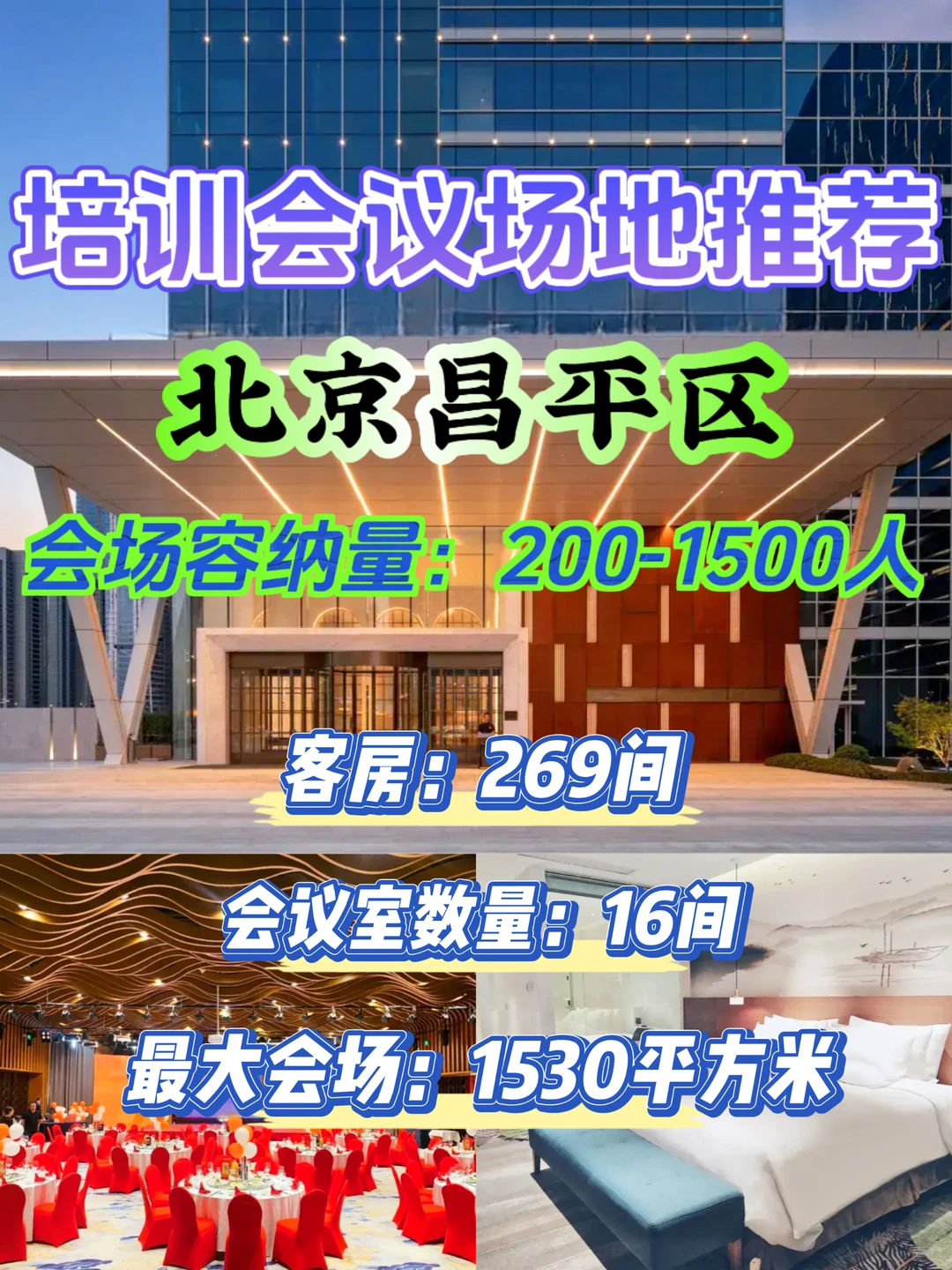 北京昌平培训会议场地1500人吃住会推荐