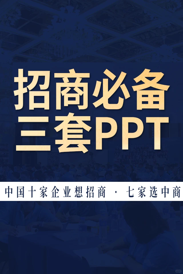 招商必备PPT|模版没有PPT 不开招商会?