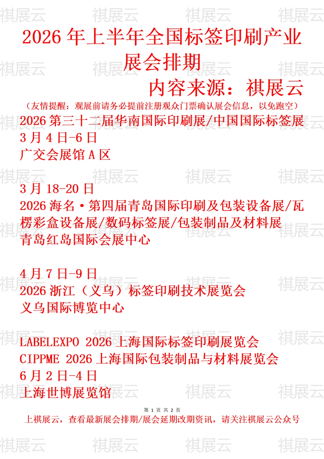 2026年全国标签印刷/数码标签产业展会排期