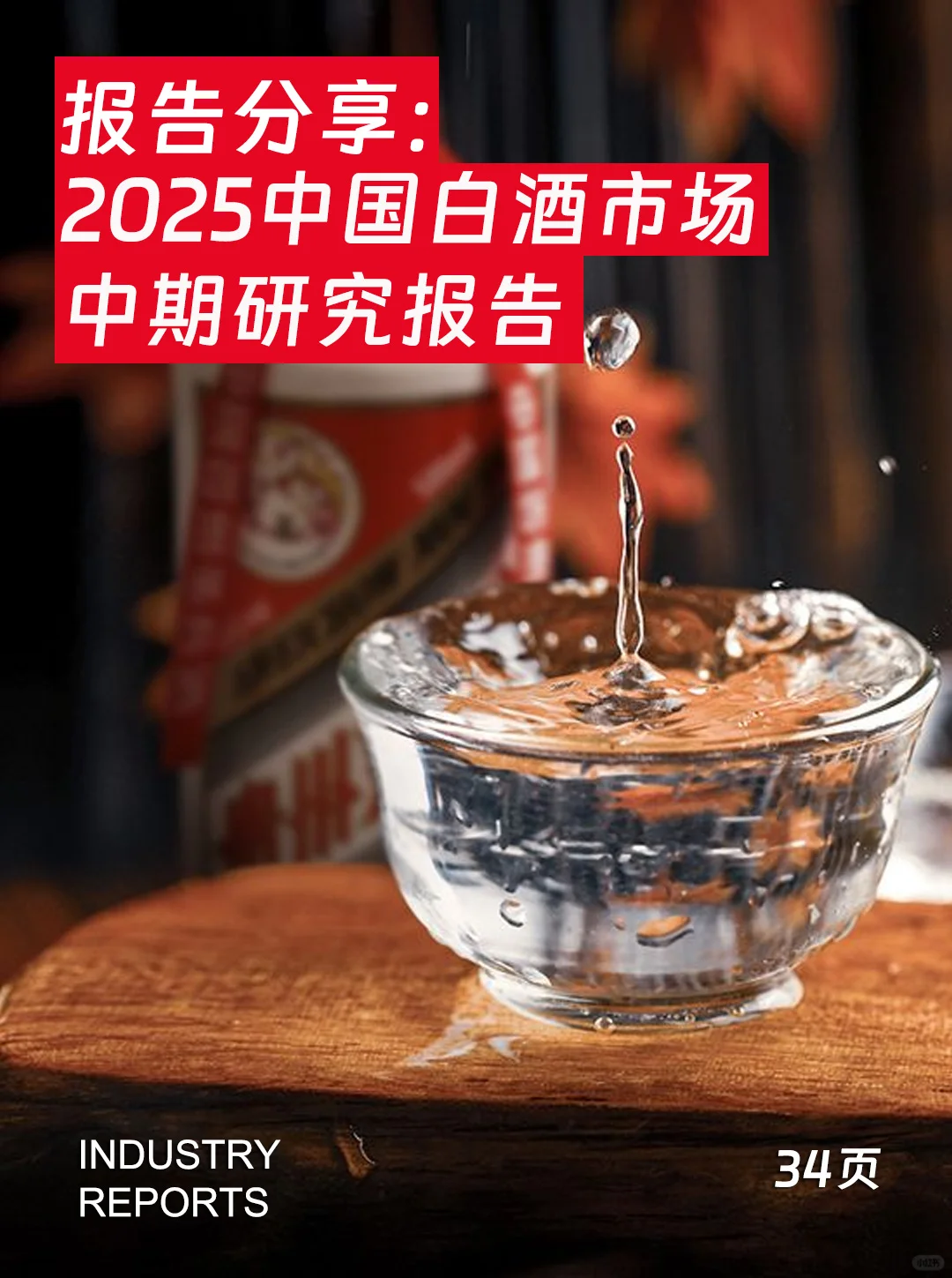 34页|2025中国白酒市场中期研究报告