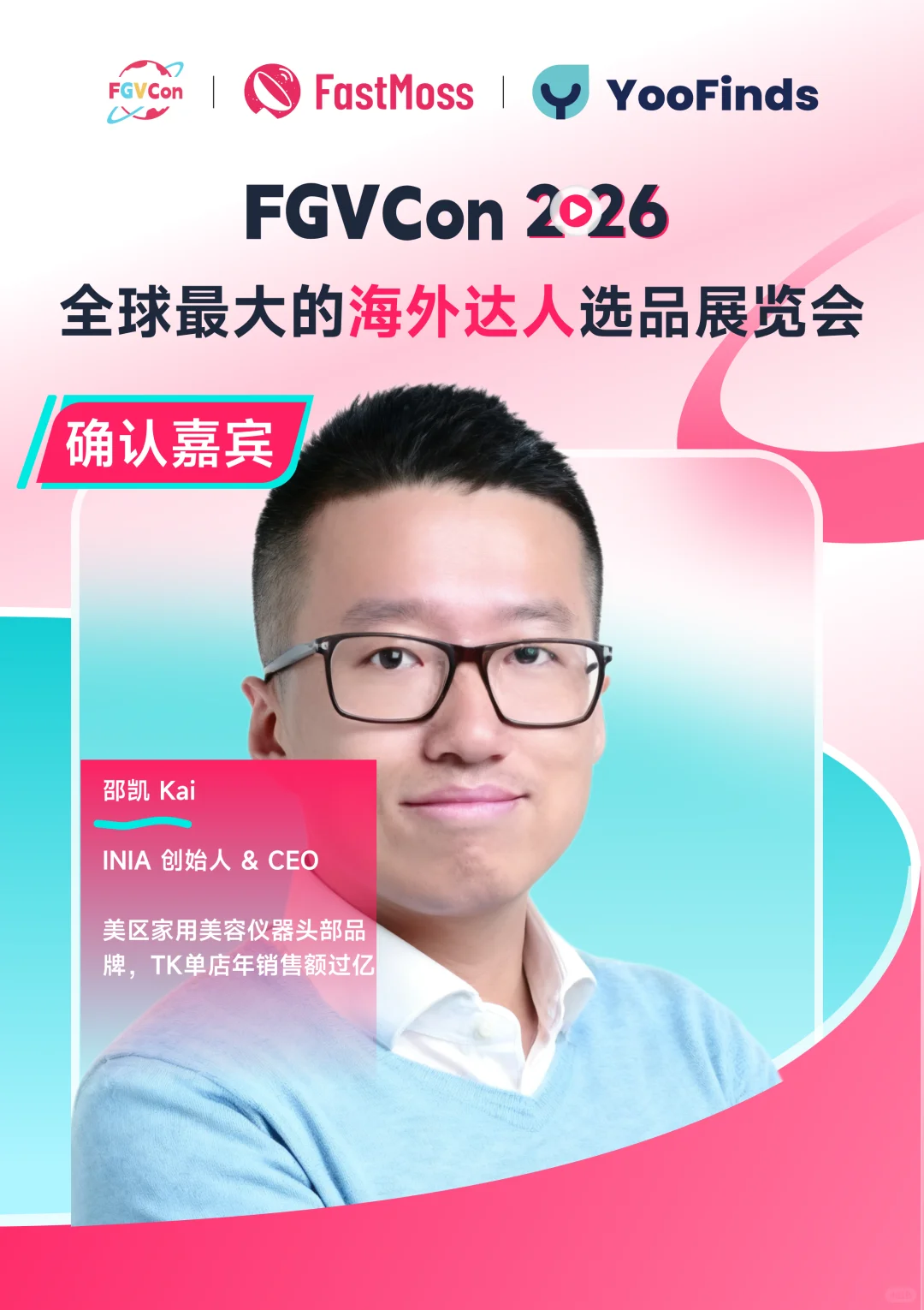 FGVCon 2026第二批嘉宾揭晓