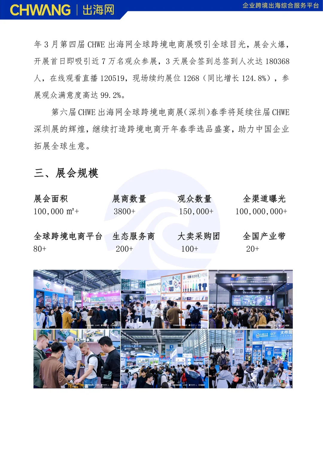 CHWE 出海网全球跨境电商展2026再度启航！