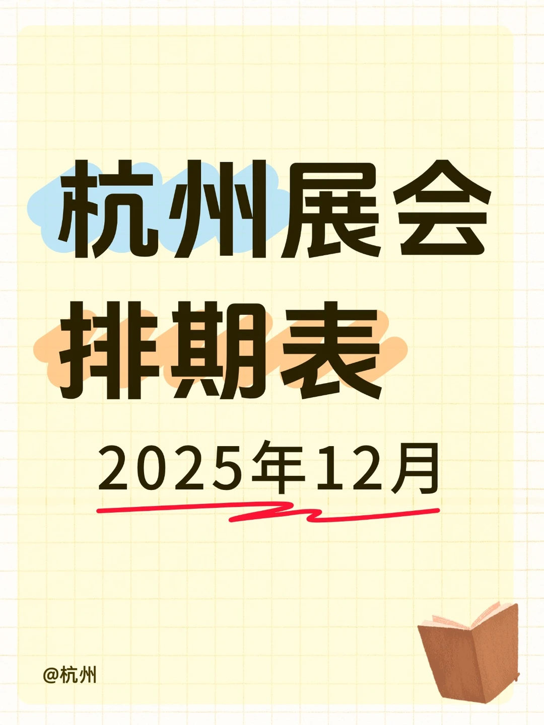 12月杭州看展指南！时尚、动漫、家装……