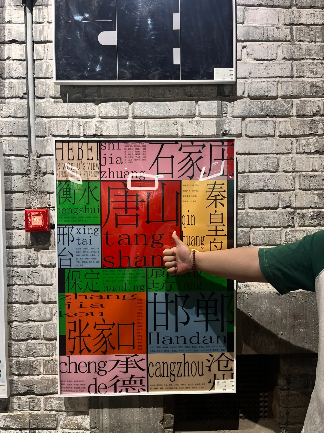 国际庄瞎溜达记｜河北国际海报展&织音1953