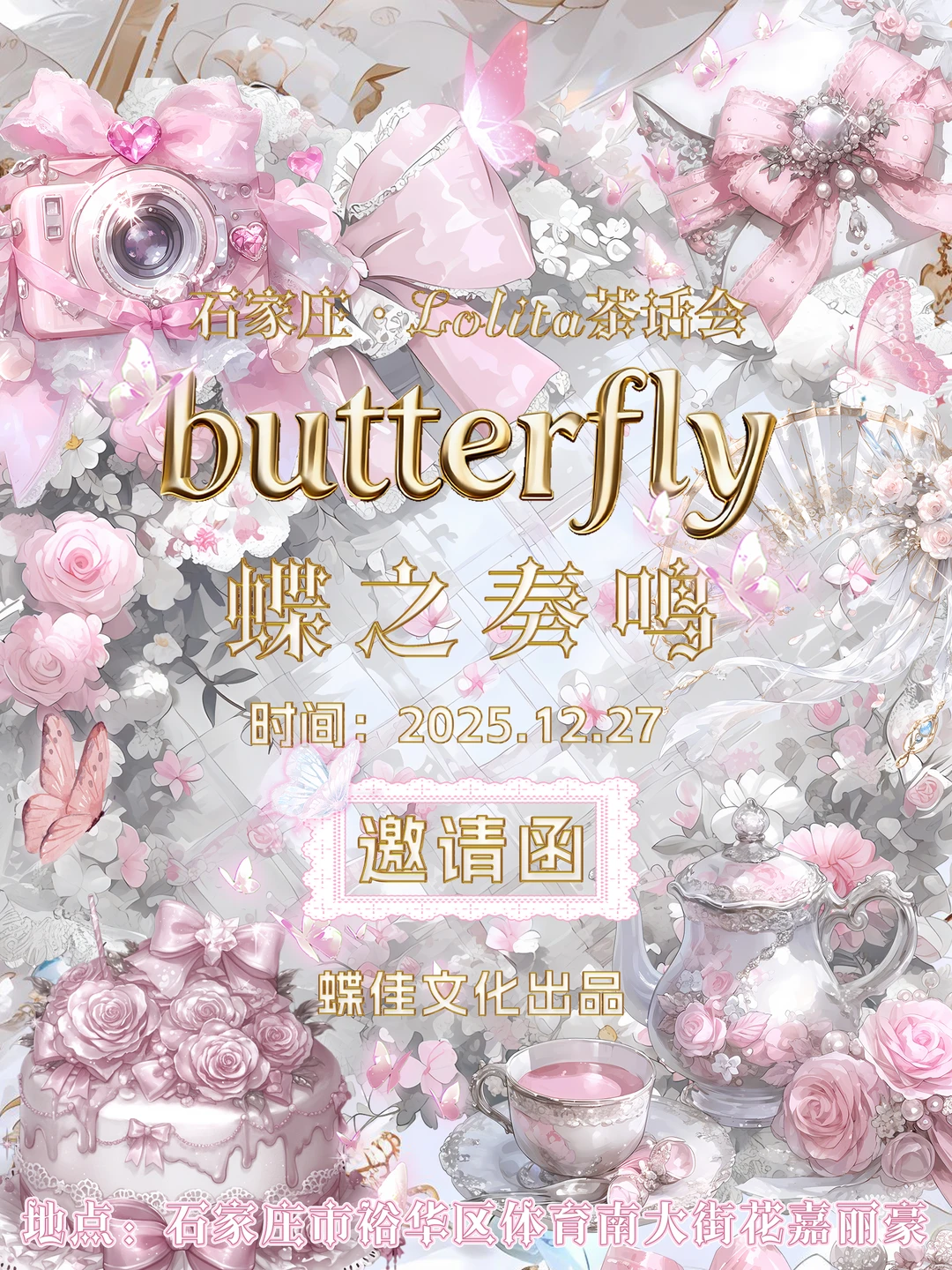 茶话会流程公布！在石家庄！