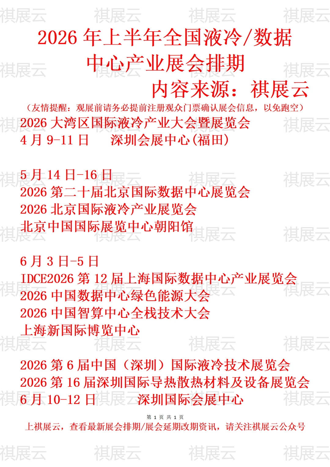 2026上半年全国数据中心/液冷产业展会排期
