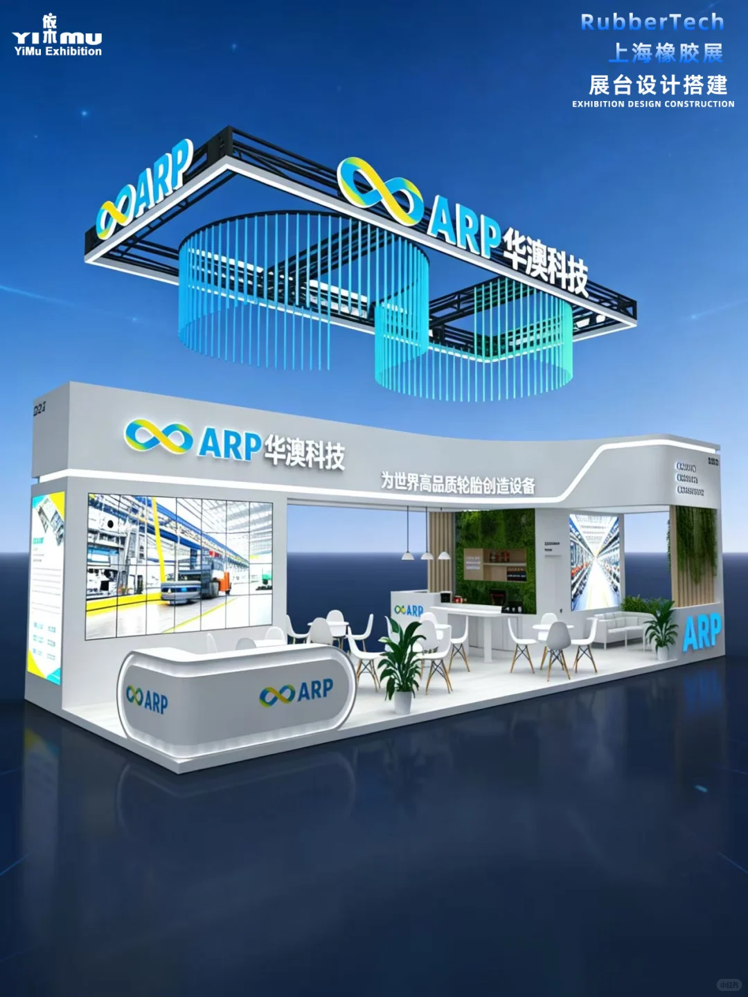 上海橡胶展展台揭秘✨华澳科技展台也太会了