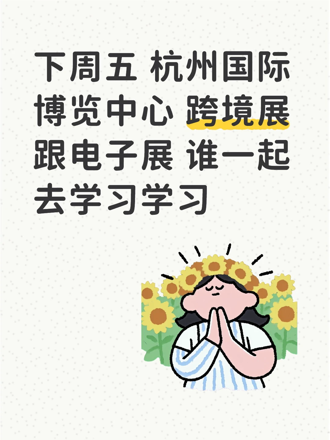 下周五杭州跨境展跟电子展谁一起去学习学习