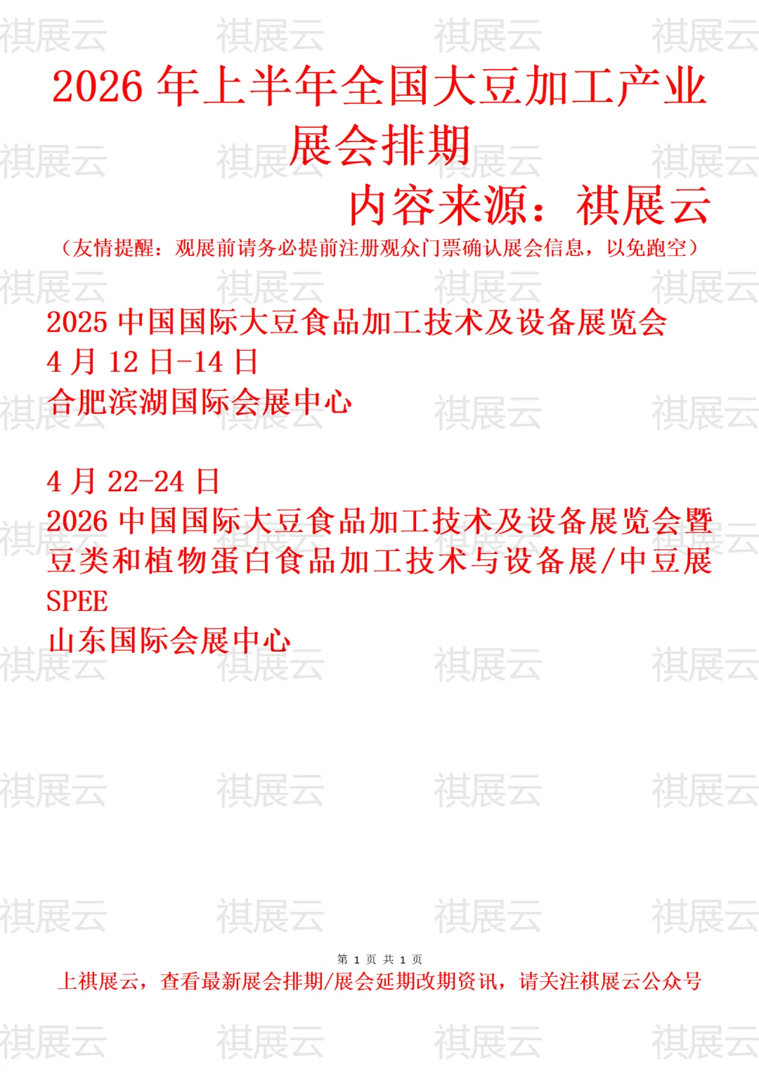 2026年上半年全国大豆食品加工产业展会排期