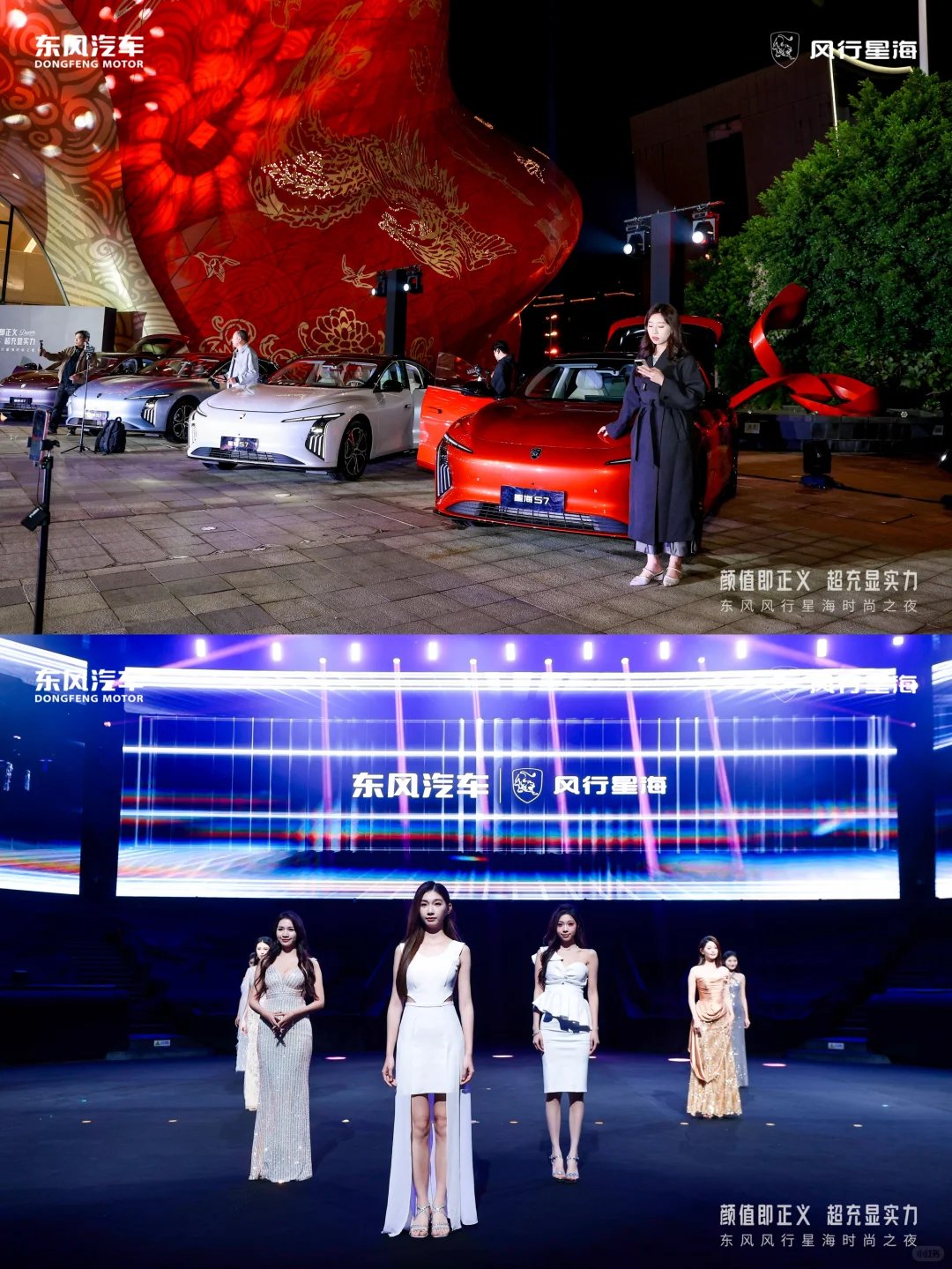 活动策划 | 东风风行星海时尚之夜