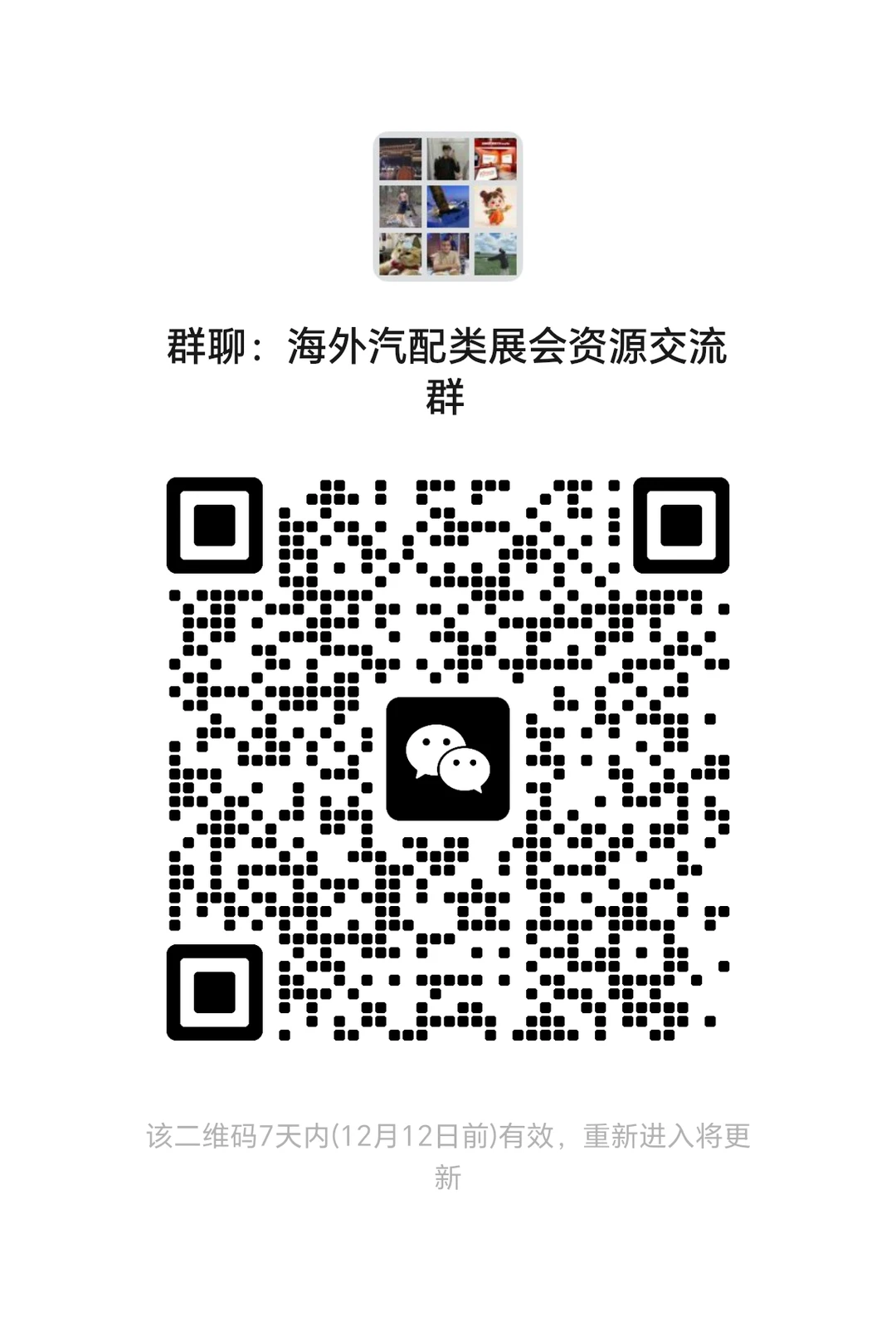 海外汽配类展会资源交流群