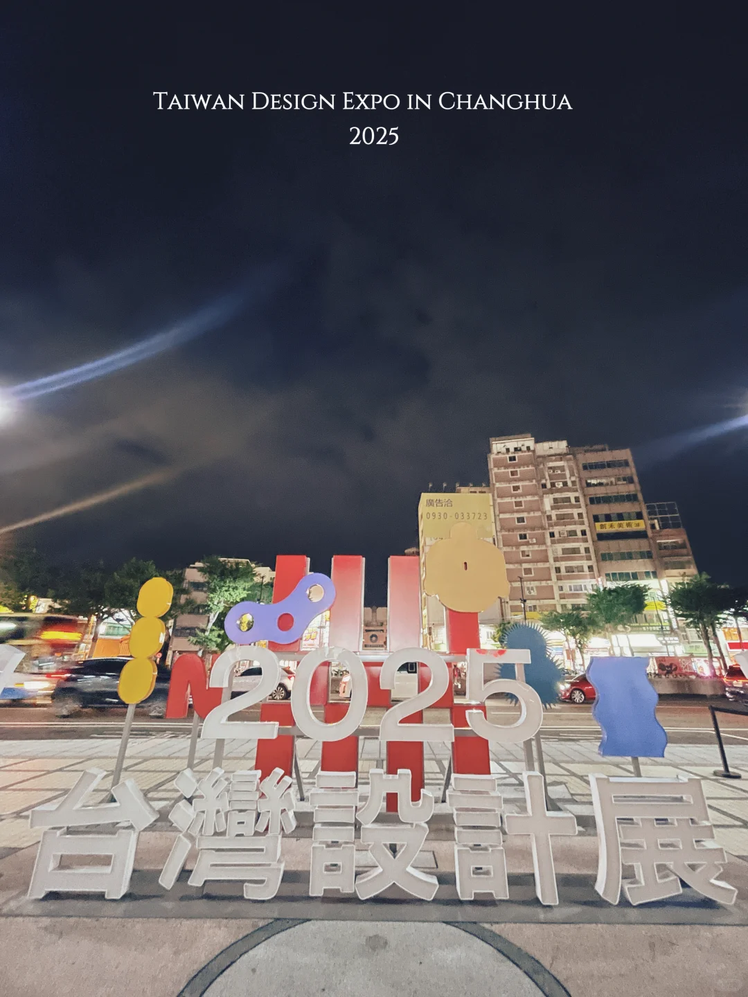 彰化｜2025台灣設計展（（（彰化行）））
