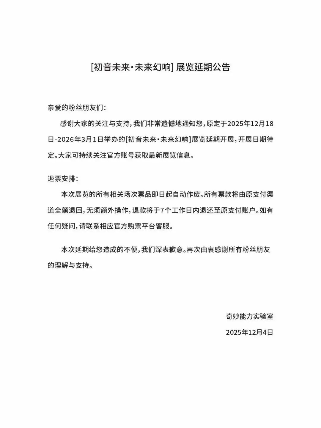 [初音未来·未来幻响] 展览延期公告