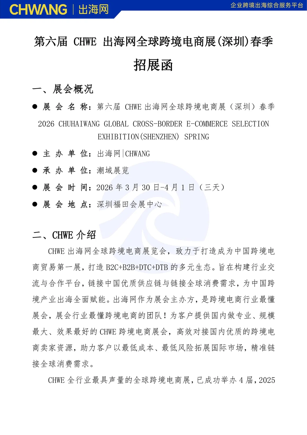 CHWE 出海网全球跨境电商展2026再度启航！