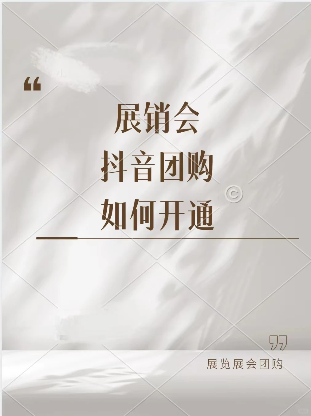 展销会产品交流会展览如何开通抖音团购？