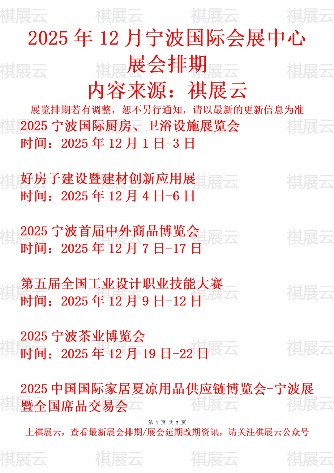 宁波国际会展中心2025年12月展会安排