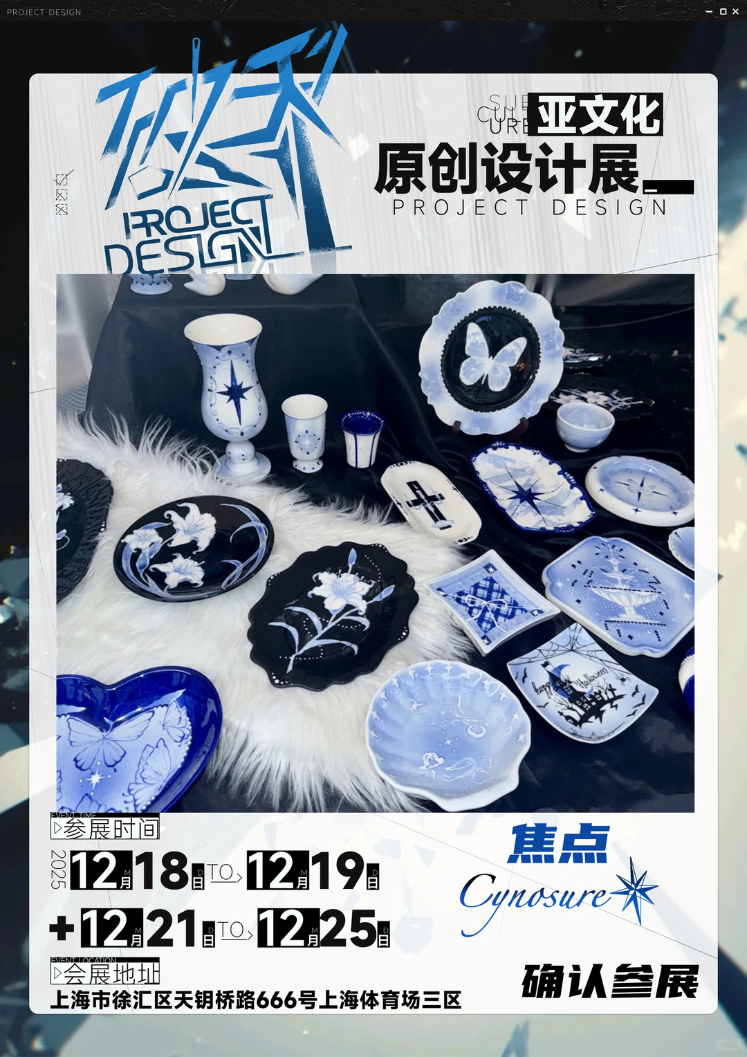 12月在破界亚文化原创设计展✨?