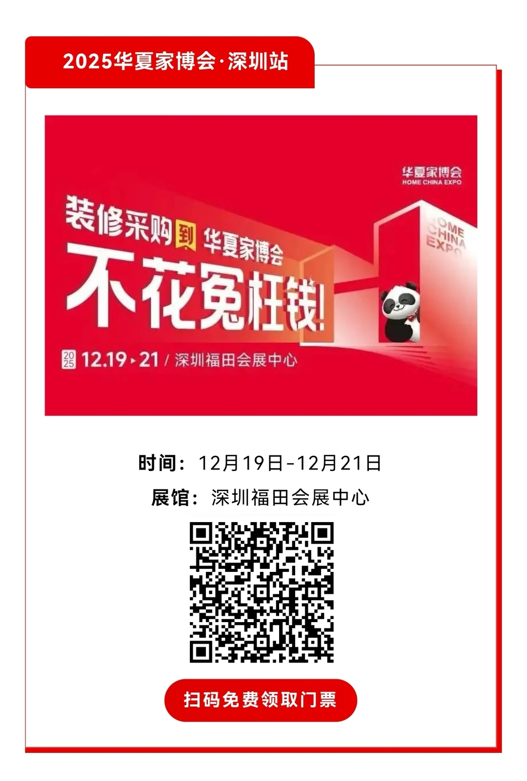 周末一起来深圳华夏家博会逛展！报名倒计时