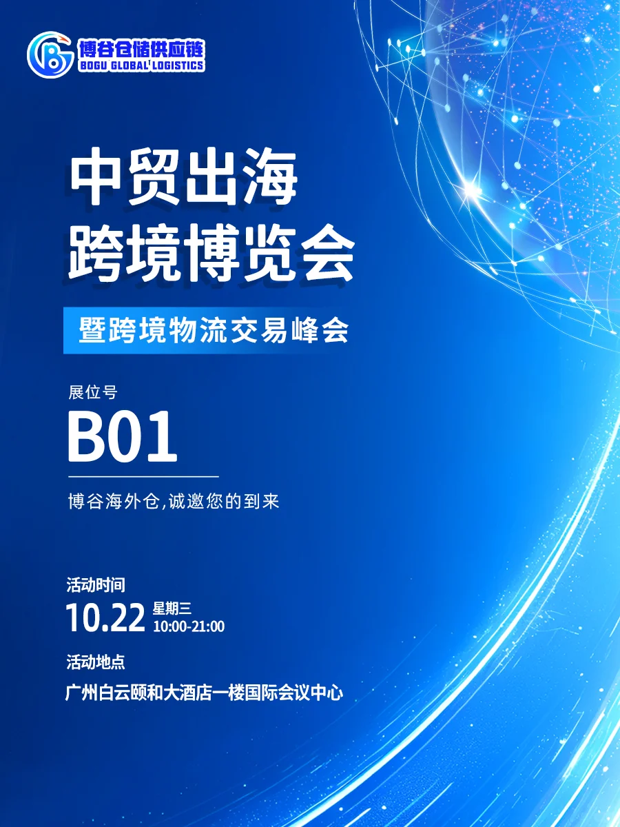 ?中贸出海跨境博览会——博谷仓储供应链