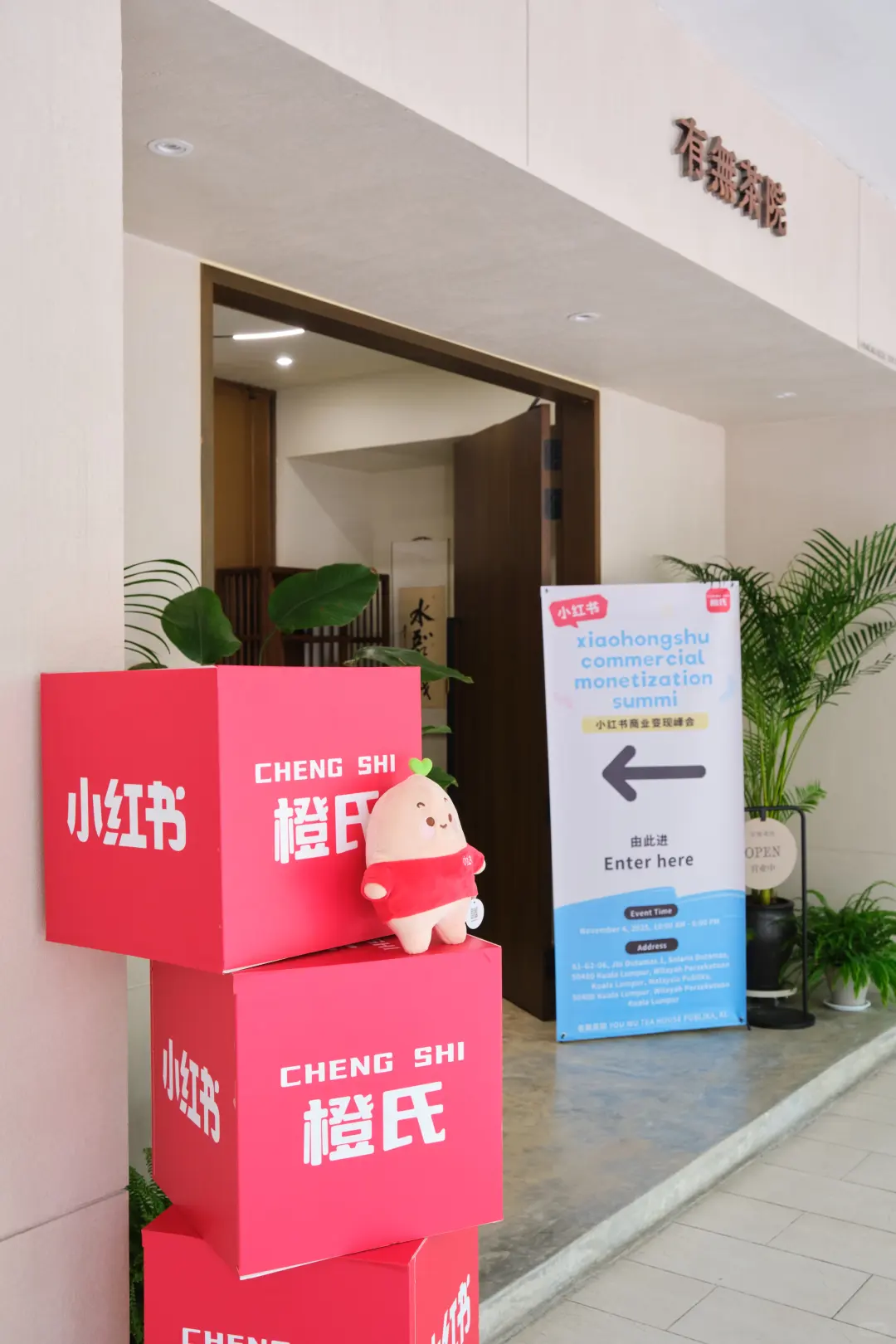 官宣！小红书海外推介会，落地有無茶院！