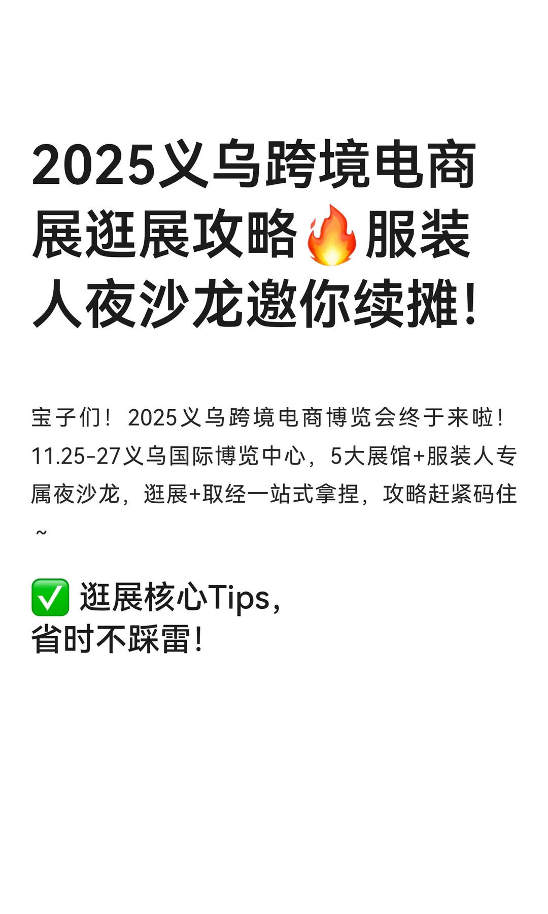 2025义乌跨境电商展逛展攻略?服装人夜沙龙