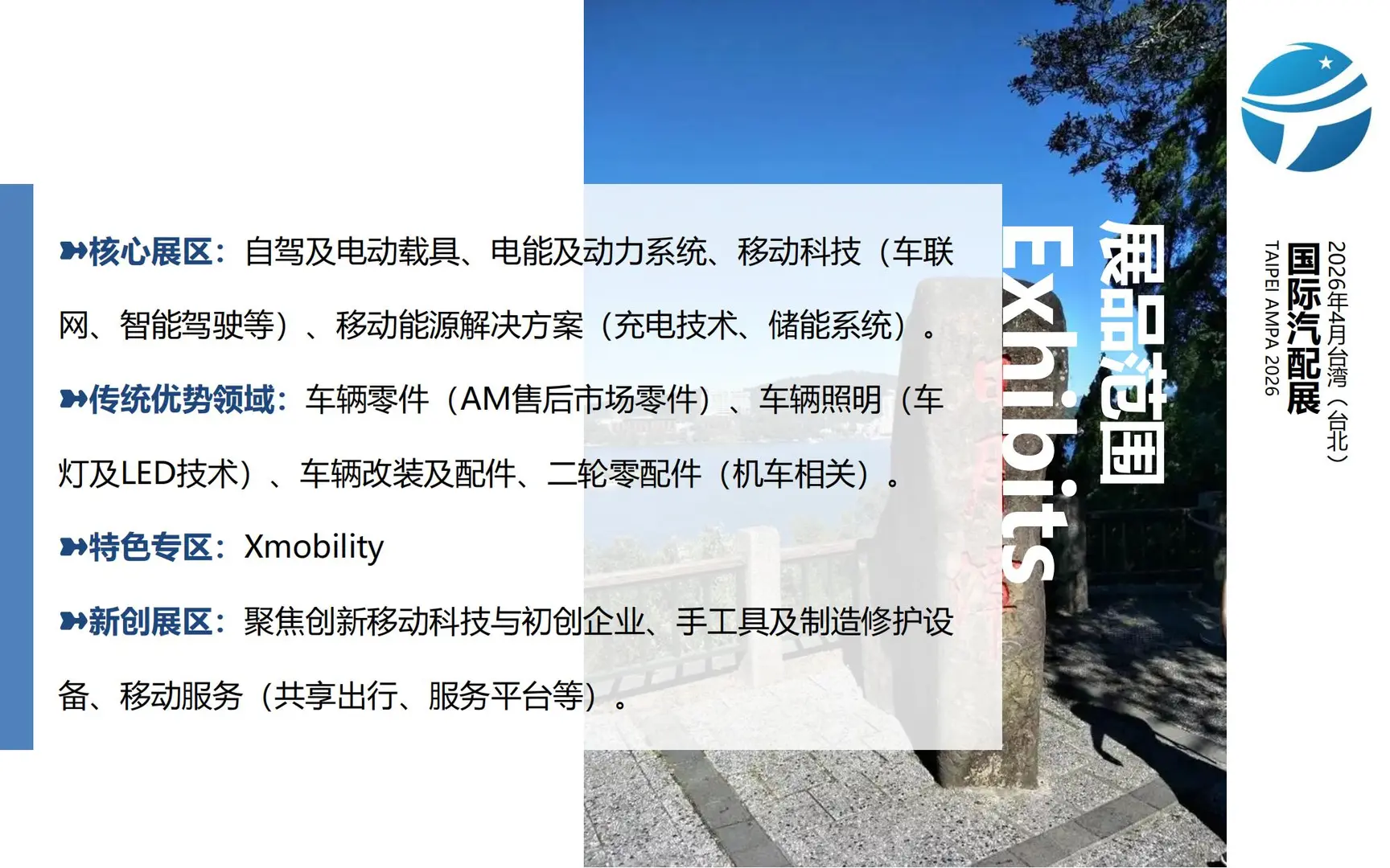 招展｜2026年4月台湾（台北）国际汽配展