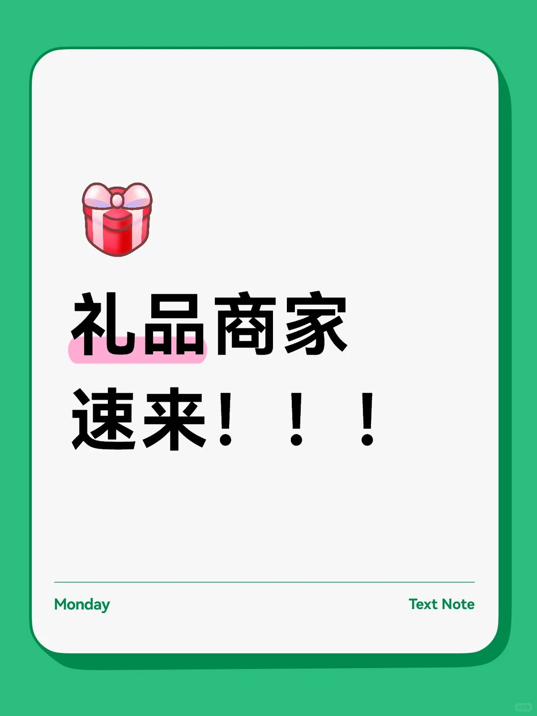 礼品商家速来集合！！！