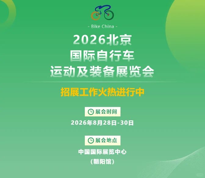 2026北京自行车展喊你火速锁定展位啦！?