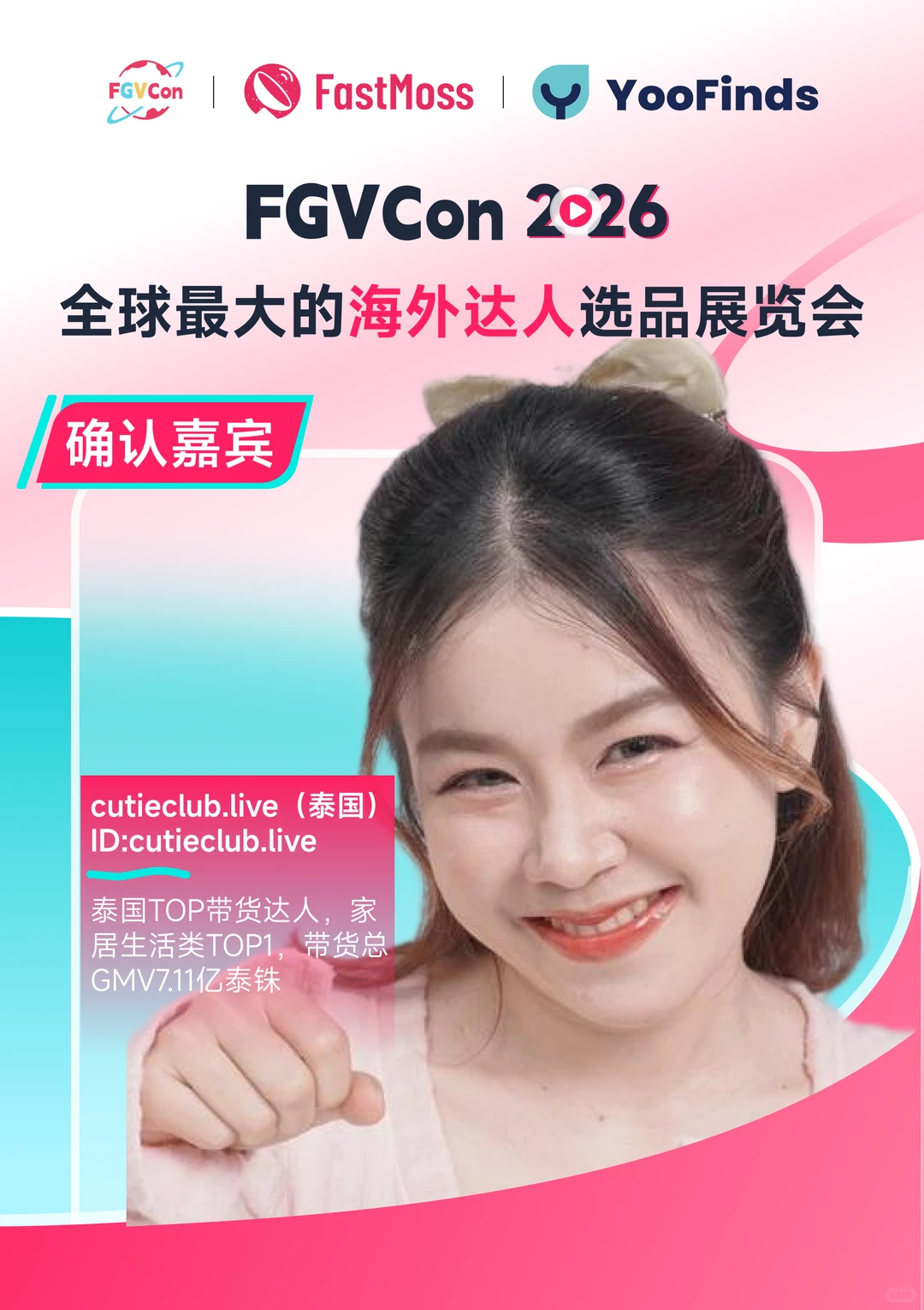 FGVCon 2026第三批嘉宾公开