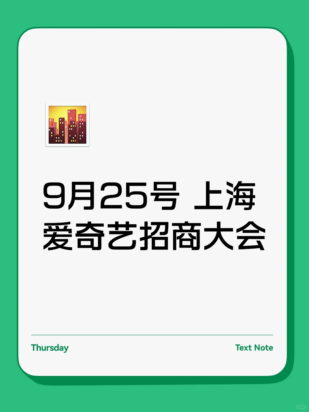 9.25上海爱奇艺招商大会?
