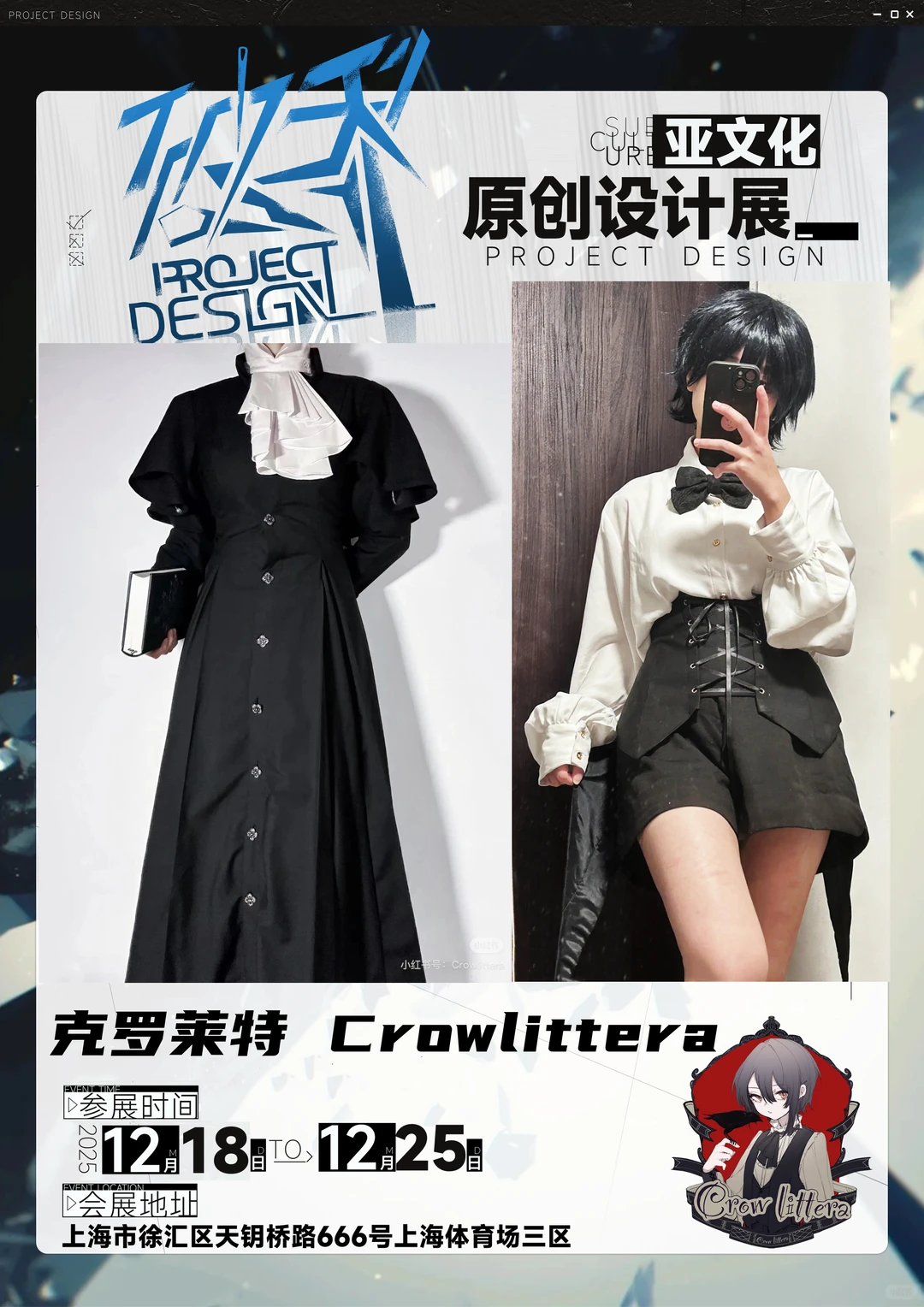 克罗莱特 参展 上海破界亚文化原创设计展