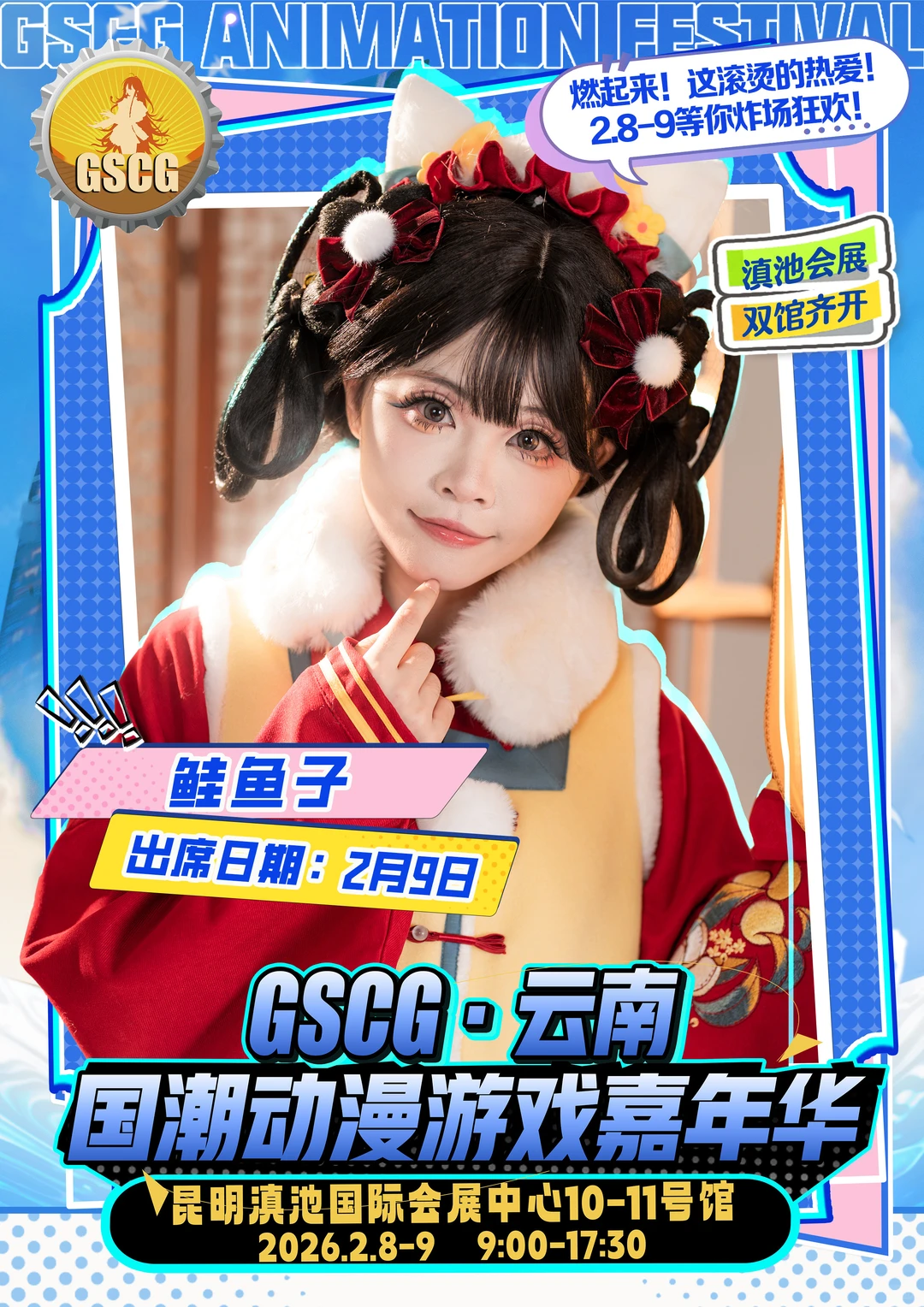 不用等票，直接冲场！GSCG云南漫展自由行通道