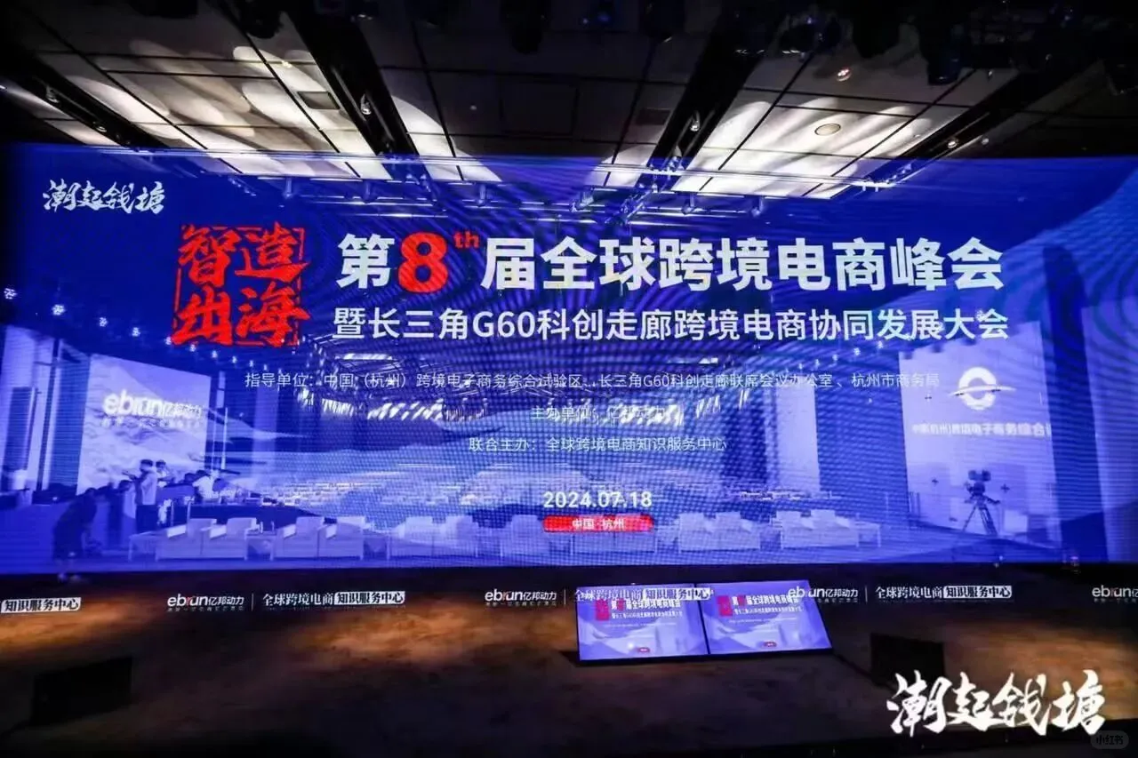 2025年跨境电商全球会议在杭州举办