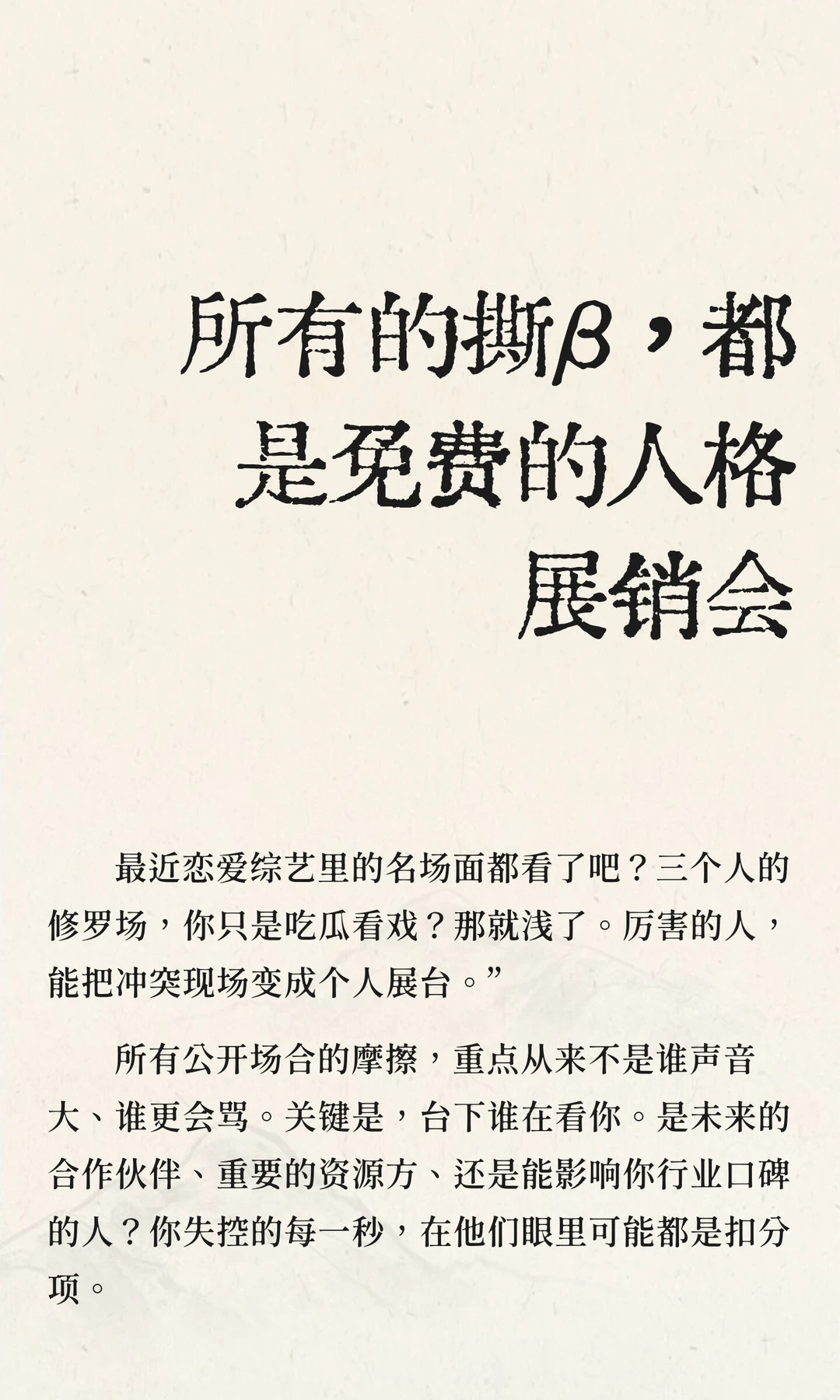 所有的撕β，都是免费的人格展销会