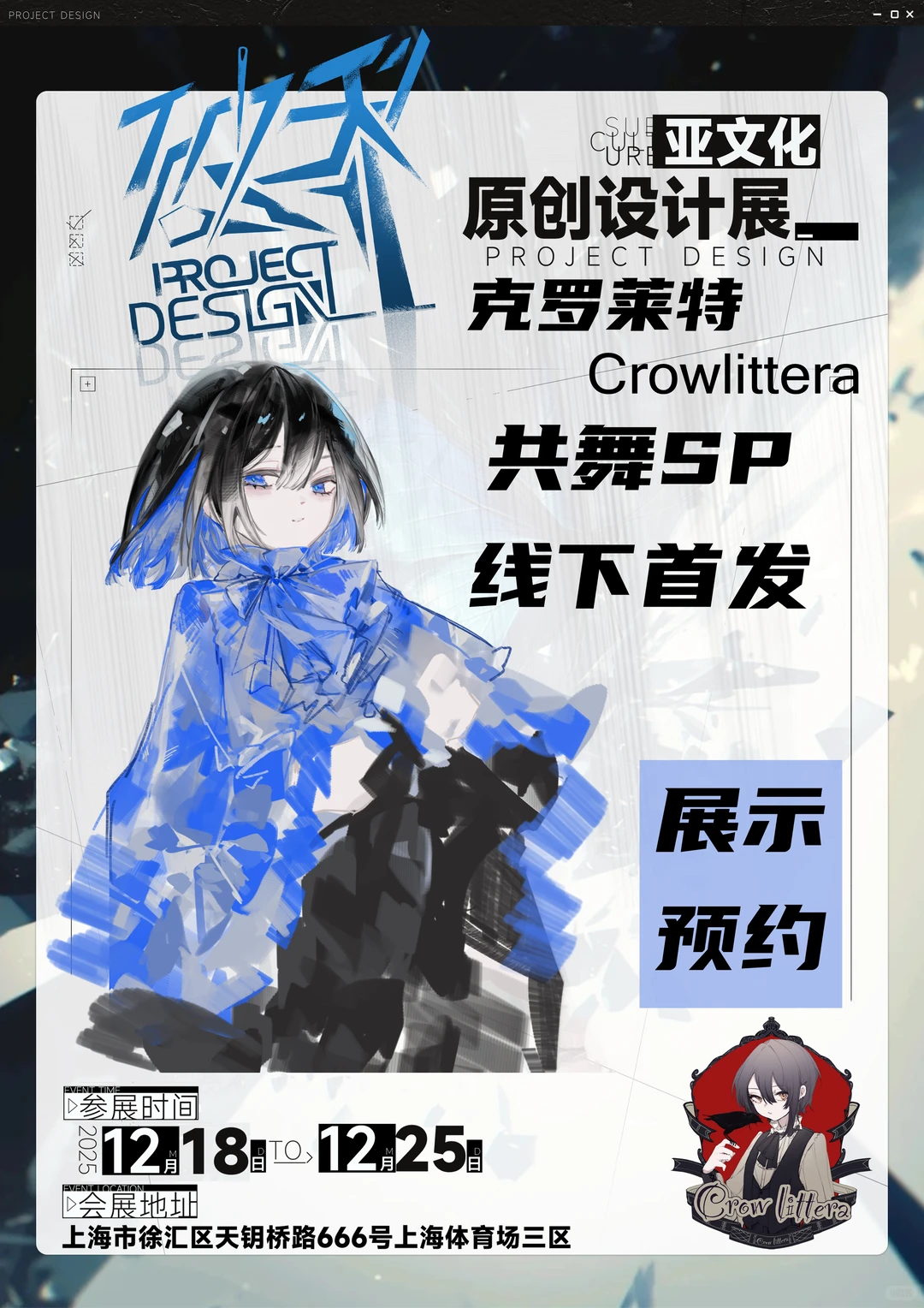 克罗莱特 参展 上海破界亚文化原创设计展