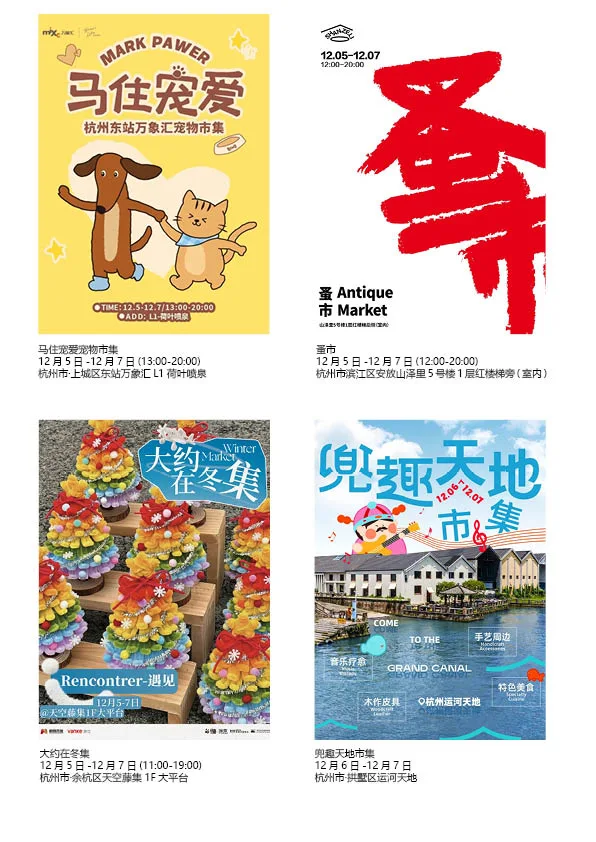 12.5-12.7杭州周末市集活动合集