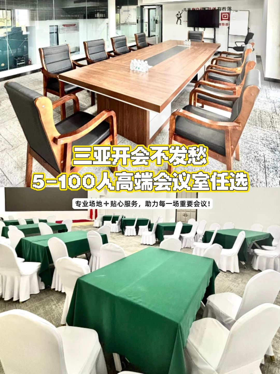 三亚开会不发愁|5-100人高端会议室任选