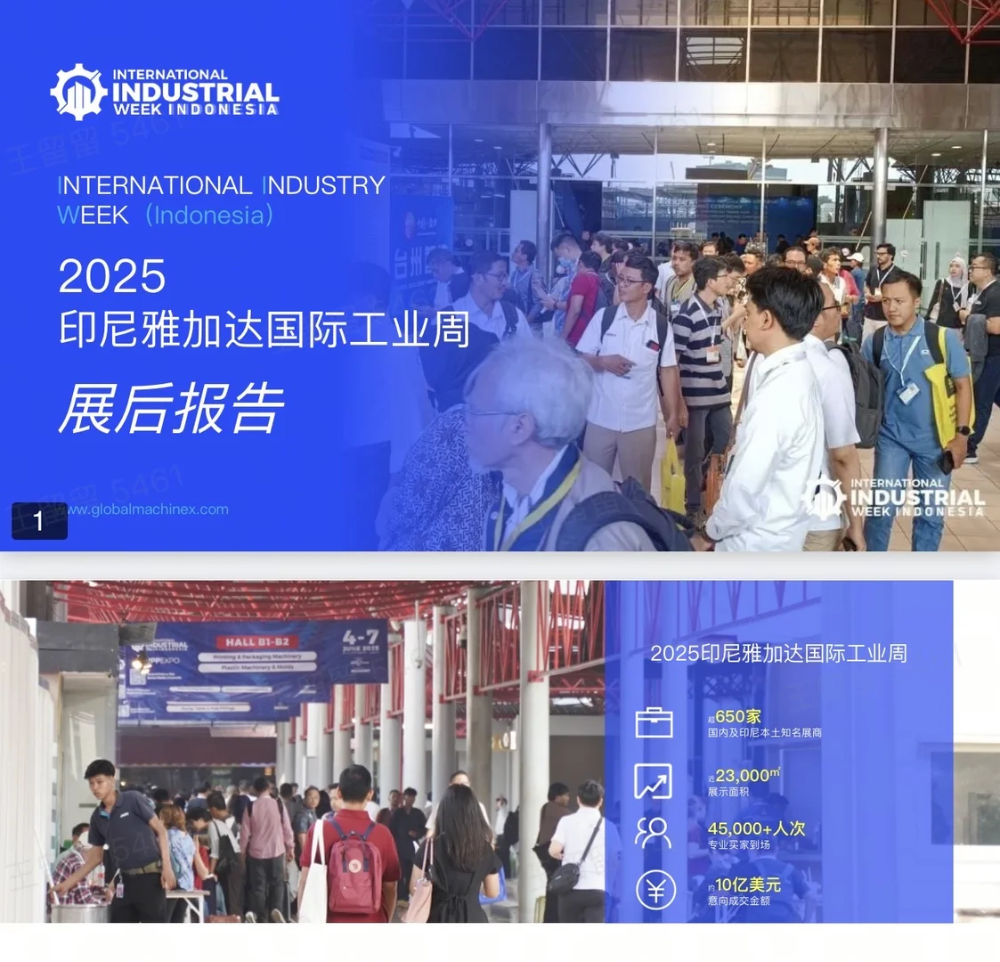 印尼工业周展后复盘?外贸人必看的出海机遇